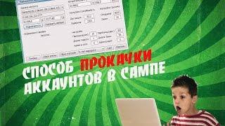 ПРИВАТНЫЙ РАКБОТ | ПРОКАЧКА АККАУНТОВ SAMP