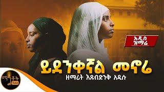 አዲስ ዝማሬ " ይደንቀኛል መኖሬ " ዘማሪት እጹብድንቅ አዲሱ @-mahtot