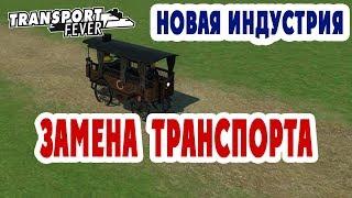 Ручная замена транспорта на маршруте - Transport Fever + Новая индустрия (L05)