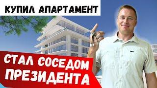 Как стать соседом ПРЕЗИДЕНТА?#недвижимостьсочи #купитьквартиру #переездвсочи #купитьквартирууморя