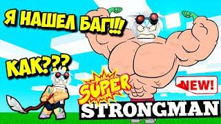 СИМУЛЯТОР СУПЕР СТРОНГМЕНА! НАШЕЛ БАГ И СТАЛ САМЫМ СИЛЬНЫМ В ИГРЕ! ROBLOX Super Strong Simulator