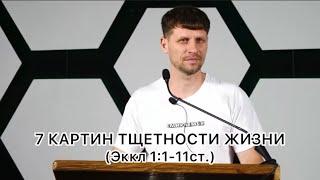 7 картин тщетности жизни | Эккл 1:1-11ст. | Александр Димитров