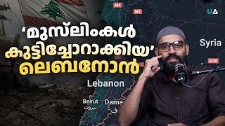 ‘മുസ്‌ലിംകൾ കുട്ടിച്ചോറാക്കിയ’ ലെബനോൻ! | Lebanon | Syria | Israel | Palestine | Afghanistan