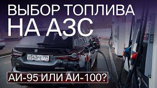 Есть ли смысл в АИ-100? Сколько проедет НА НУЛЕ? Ошибки на АЗС и выбор правильного топлива