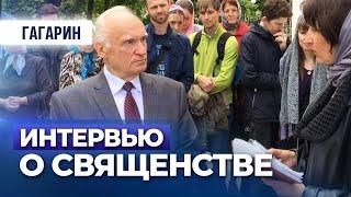 Интервью: о священстве и других вопросах (г.Гагарин, 2016.09.07) — Осипов А.И.