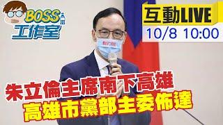 【BOSS工作室 #互動LIVE】朱立倫主席南下 高雄市黨部主委佈達 @台灣大搜索CtiCSI 20211008