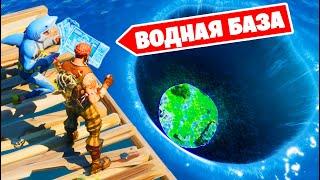 Первая ВОДНАЯ СКАЙБАЗА в Фортнайт!