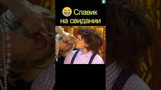  Славик НА СВИДАНИИ | уральские пельмени #shorts