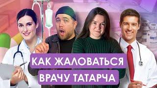 Как жаловаться врачу татарча | Әйдә Подкаст. Учим татарский (25)