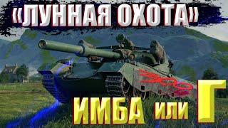 «Лунная охота» #2! Стрим по World of Tanks!