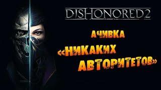 Dishonored 2: Ачивка «Никаких авторитетов / Familiarity Breeds Contempt»