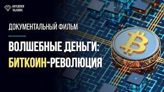 Документальный фильм - Волшебные деньги: биткоин революция