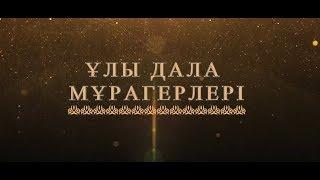 "Ұлы дала мұрагерлері" атты мерекелік концерт