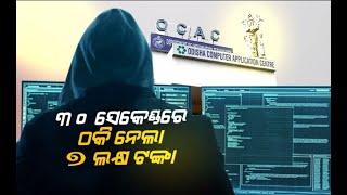 OCAC CEO Manoj Pattnaik’s WhatsApp No Hacked, Fraudsters Looted Rs 7 Lakh In 30 Secs | NandighoshaTV