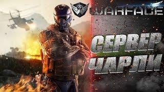 СТРИМ ПО WARFACE//УЧУСЬ ИГРАТЬ КАК ПРОФИ/НЕТ ДОНАТ//СЕРВЕР ЧАРЛИ/ВФ/ВАРФЕЙС