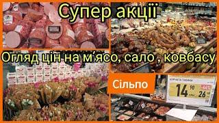 Сільпо - 56%‼️Супер знижки‼️М'ясо, сало, ковбаса, устриці  Квіти та РафаеллоМасло Рошен по 79,99