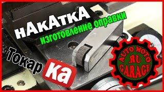 Оправка для накатки с масленым каналом для ролика