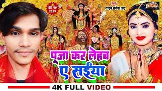 नवरात्र में यही बजेगा #Yadav Rakesh Garh | पूजा कर लेहब ए सईया | Bhakti - Bhojpuri Devi Geet 2023