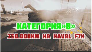 350т.км на Haval F7x ||