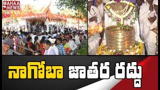 నాగోబా జాతరలో గిరిజన దర్బార్ రద్దు: Adilabad Collector Sikta Patnaik | Mahaa News