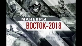 Восток 2018 ВДВ