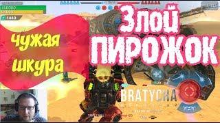 War Robots Злой кекс и чужаЯ шкура от Bratycha