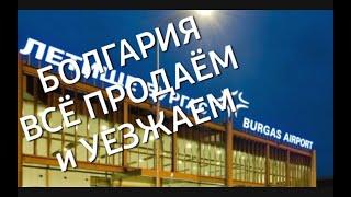 Болгария. Недвижимость. Продаём...Уезжаем...