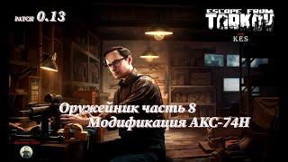 Оружейник часть 8 | Механик | Escape from Tarkov | Patch 0.13