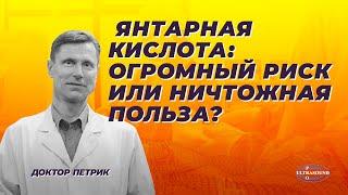 Янтарная кислота - огромный риск, или ничтожная польза?