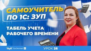 Табель учета рабочего времени в 1С ЗУП 8.3 (3.1) — где найти, как заполнить и распечатать