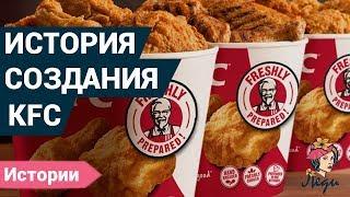 История цыплят KFC. Откуда все пошло и как создалось? Полковник Сандерс.