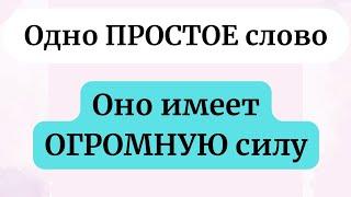 Одно ПРОСТОЕ слово, которое содержит ОГРОМНУЮ силу.