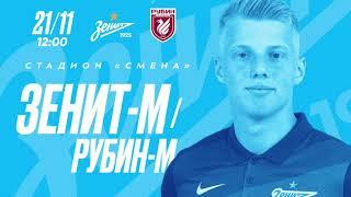 «Зенит»-м 1:0 «Рубин»-м: обзор матча