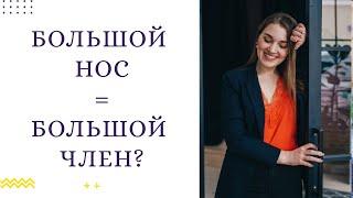 Как понять размер члена мужчины по внешности. Правда или миф?