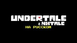 Undertale – Релизный трейлер русификатора