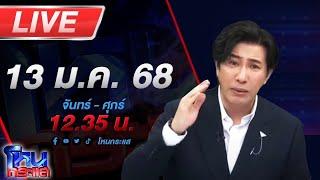 LIVE โหนกระแส คุณคะๆ ใจทำด้วยอะไร??? บ้านถูกล้อมรั้วปิดทางเข้า-ออก