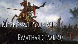 Прохождение Medieval 2 TW:Булатная Сталь-Киевская Русь #1