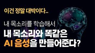 내 목소리와 똑같은 AI 목소리를 만들어주는 미친 AI 신기능 공개 (촬영, 녹음 할 필요가 없어집니다)