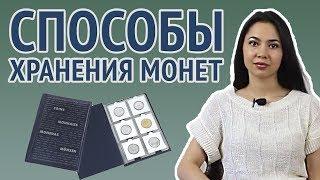 Как и где хранить монеты? Основные способы хранения монет.