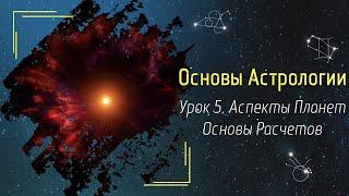 Основы Астрологии. Урок 5 - Аспекты Планет