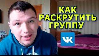 10 простых шагов . Раскрутка групп в Вконтакте с нуля