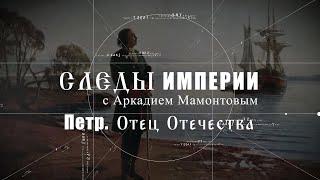 Пётр Первый. Отец Отечества. Следы Империи. @amamontov