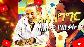 ስለንግግር ክህሎት ያውቃሉ | New Ethiopian Video 2017