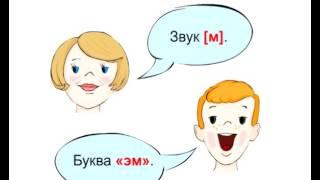 Звуки и буквы