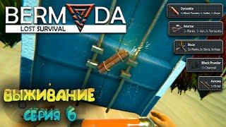 [Bermuda - Lost Survival] #06: Динамит, Стрелы, Буй