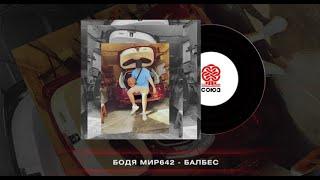 Бодя Мир642 - Балбес (2024)