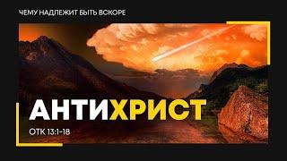 Откровение: 18. Антихрист | Откр. 13:1-18 || Алексей Коломийцев