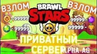 Как скачать Приватный сервер Brawl stars??