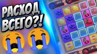 РАСХОД ВСЕГО?! FRUIT BLAST | 1X