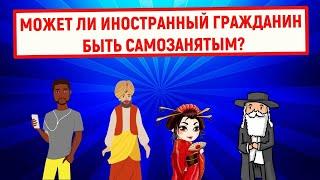 Может ли иностранный гражданин быть самозанятым?